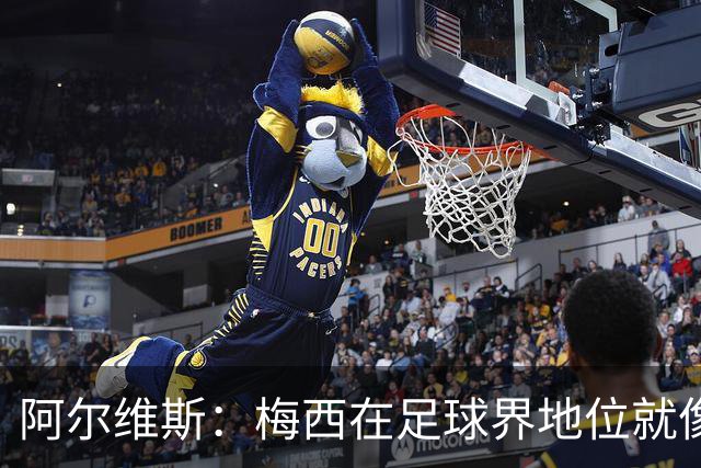 阿尔维斯：梅西在足球界地位就像耶稣，把球传给他欣赏表演就行了