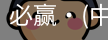 必赢